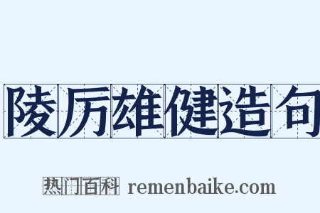 陵厉雄健造句是什么意思的图片